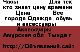 Часы Mercedes Benz Для тех, кто знает цену времени › Цена ­ 2 590 - Все города Одежда, обувь и аксессуары » Аксессуары   . Амурская обл.,Тында г.